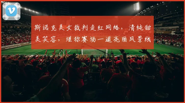 斯诺克美女裁判走红网络,清纯甜美笑容,堪称赛场一道亮丽风景线