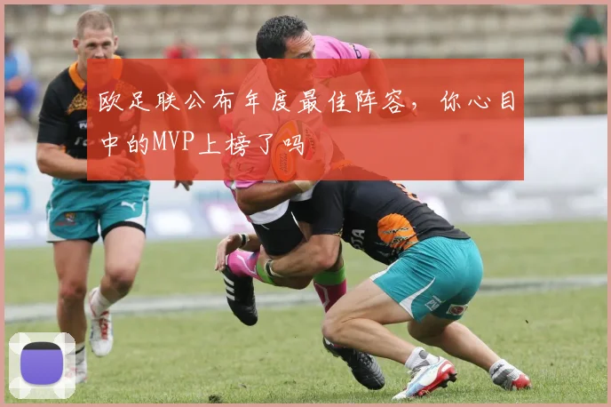 欧足联公布年度最佳阵容,你心目中的MVP上榜了吗