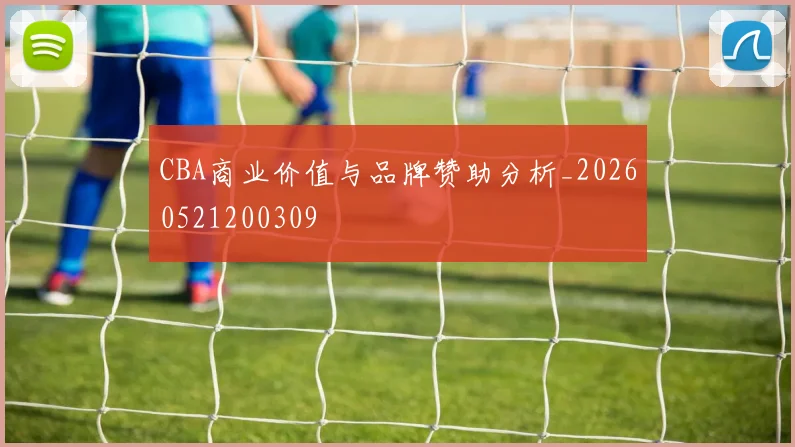 CBA商业价值与品牌赞助分析_20260521200309