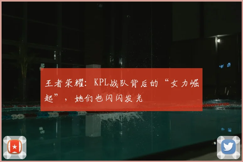 王者荣耀:KPL战队背后的“女力崛起”,她们也闪闪发光