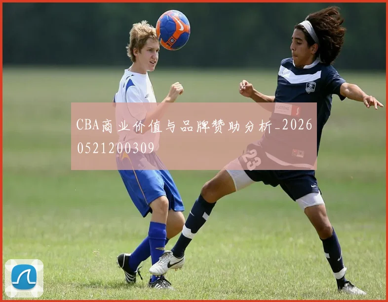 CBA商业价值与品牌赞助分析_20260521200309