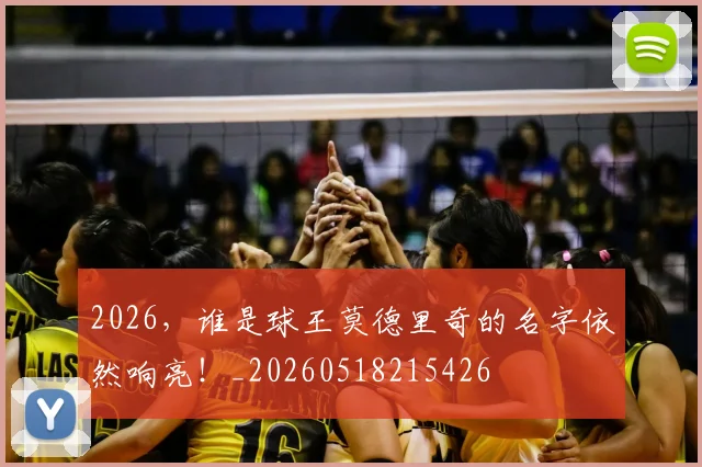 2026,谁是球王莫德里奇的名字依然响亮!_20260518215426