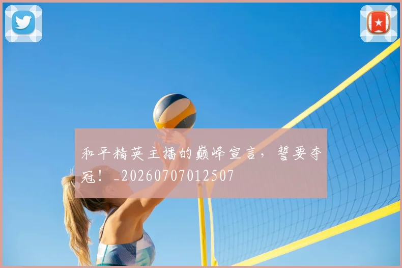 和平精英主播的巅峰宣言，誓要夺冠！_20260707012507