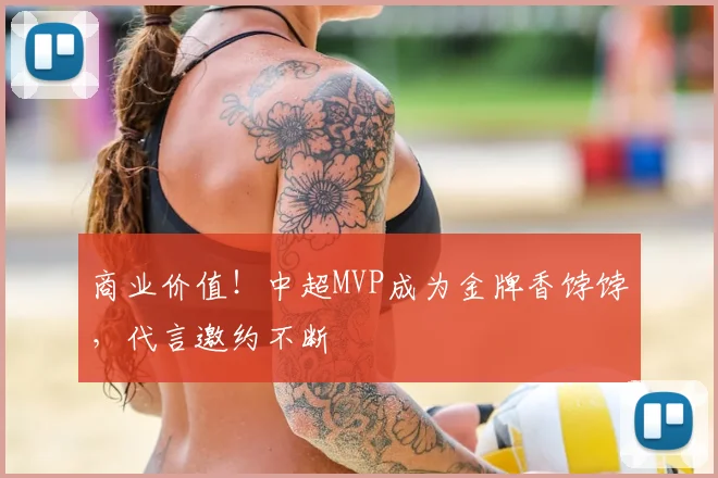 商业价值!中超MVP成为金牌香饽饽,代言邀约不断