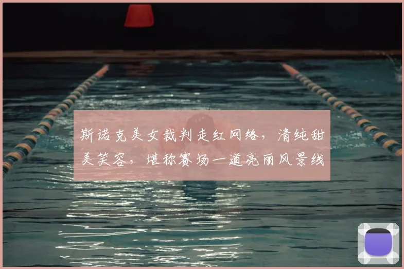 斯诺克美女裁判走红网络,清纯甜美笑容,堪称赛场一道亮丽风景线