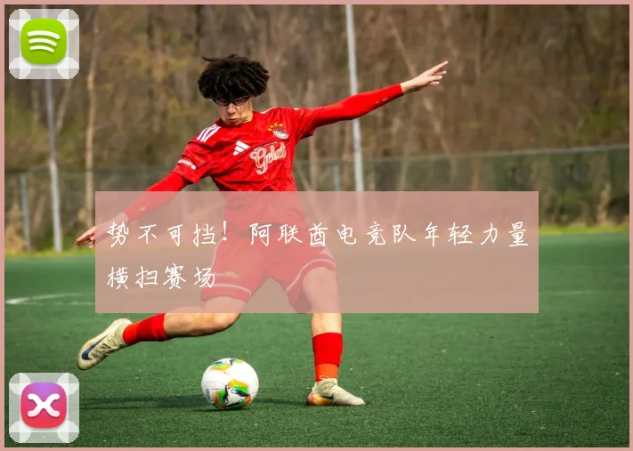 势不可挡！阿联酋电竞队年轻力量横扫赛场