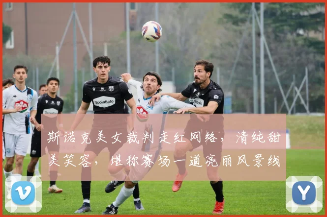斯诺克美女裁判走红网络,清纯甜美笑容,堪称赛场一道亮丽风景线_20260605175023
