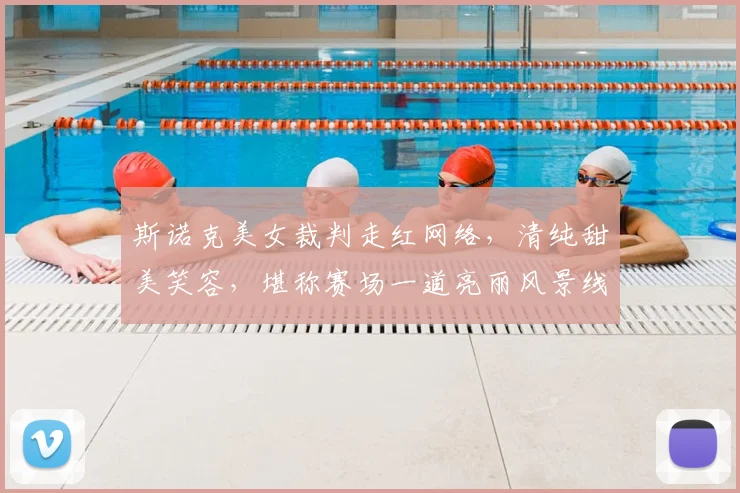 斯诺克美女裁判走红网络,清纯甜美笑容,堪称赛场一道亮丽风景线_20260605175023