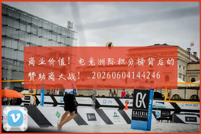 商业价值！电竞洲际积分榜背后的赞助商大战！_20260604144246