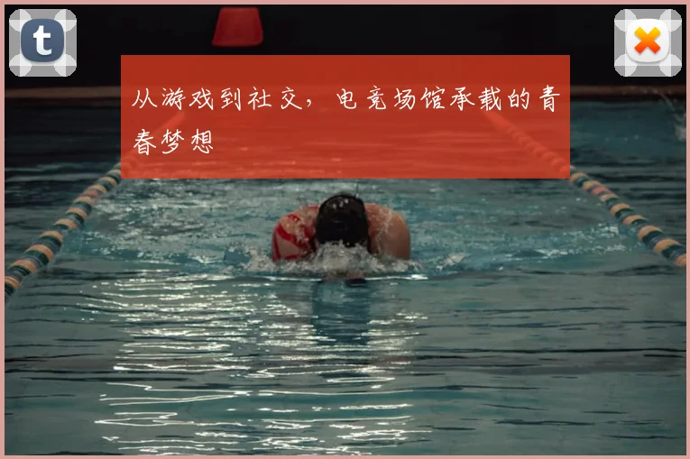 从游戏到社交,电竞场馆承载的青春梦想