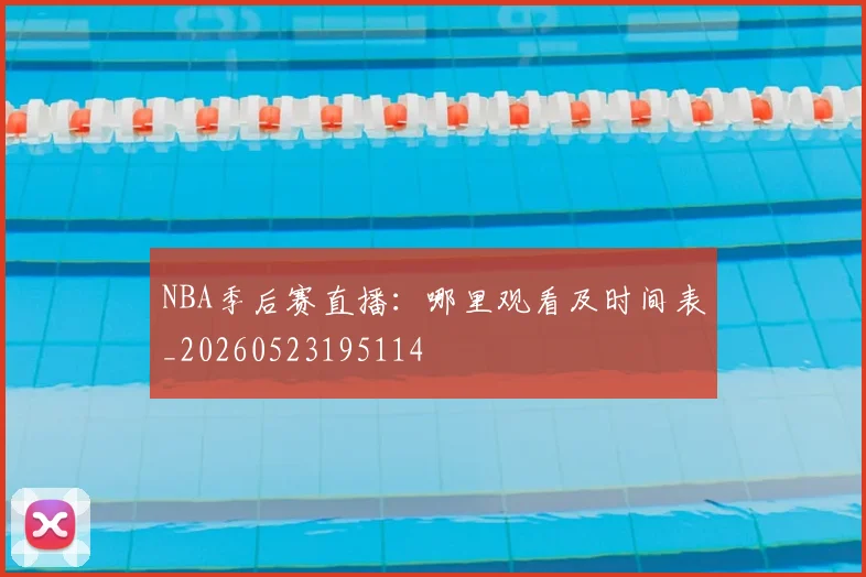 NBA季后赛直播:哪里观看及时间表_20260523195114