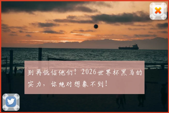 别再低估他们!2026世界杯黑马的实力,你绝对想象不到!