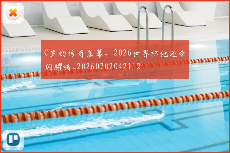 C罗的传奇落幕,2026世界杯他还会闪耀吗_20260702042112