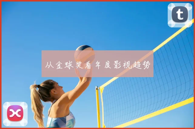 从金球奖看年度影视趋势