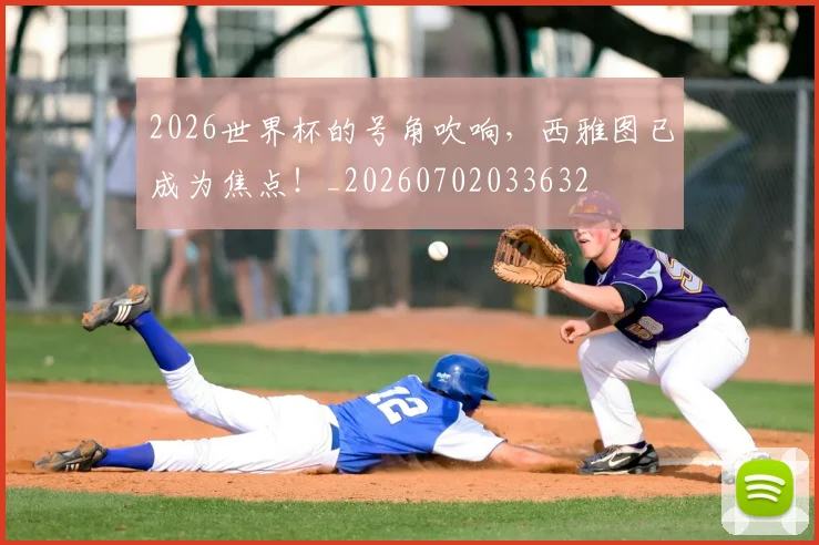 2026世界杯的号角吹响,西雅图已成为焦点!_20260702033632
