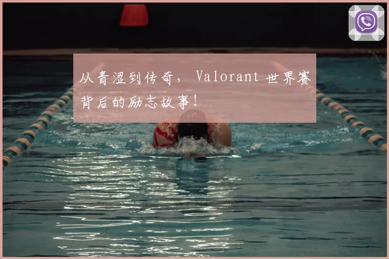 从青涩到传奇, Valorant 世界赛背后的励志故事!