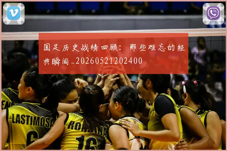 国足历史战绩回顾：那些难忘的经典瞬间_20260521202400