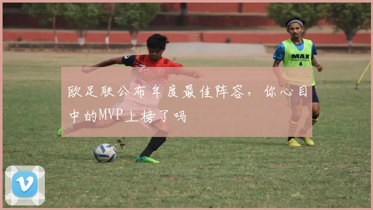 欧足联公布年度最佳阵容,你心目中的MVP上榜了吗