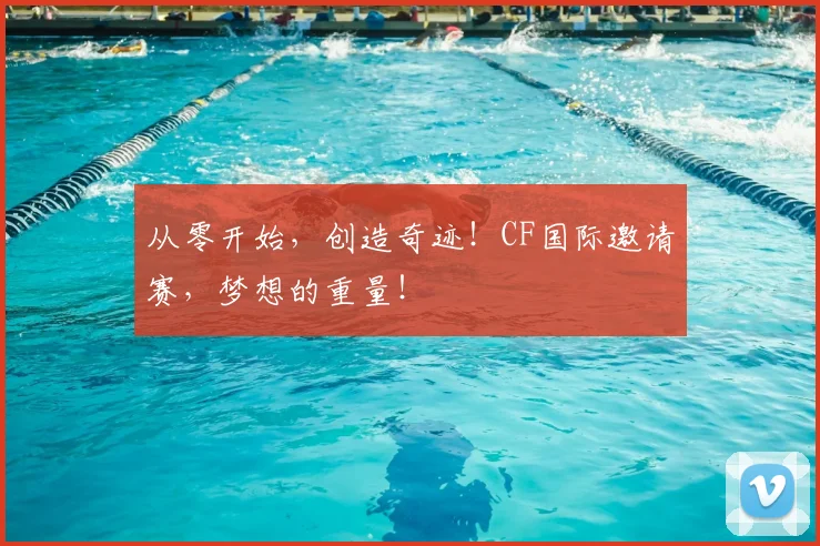 从零开始，创造奇迹！CF国际邀请赛，梦想的重量！