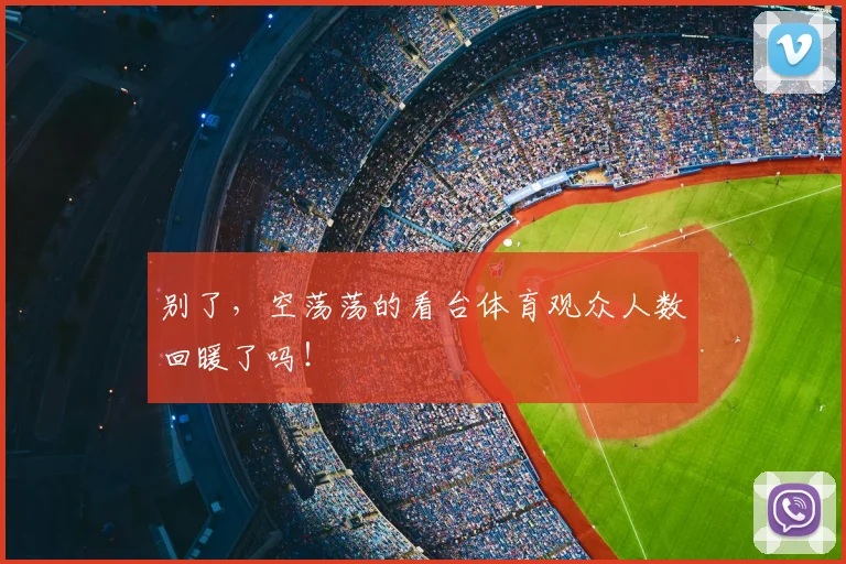 别了,空荡荡的看台体育观众人数回暖了吗!
