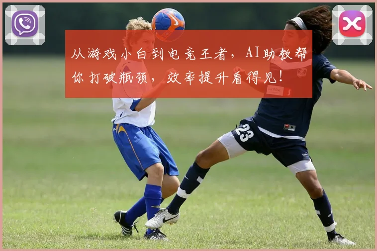 从游戏小白到电竞王者，AI助教帮你打破瓶颈，效率提升看得见！