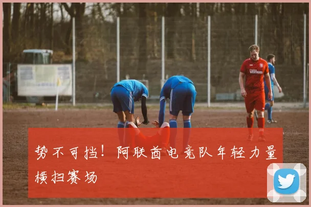 势不可挡!阿联酋电竞队年轻力量横扫赛场