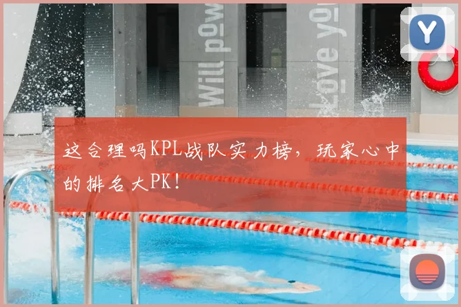 这合理吗KPL战队实力榜，玩家心中的排名大PK！