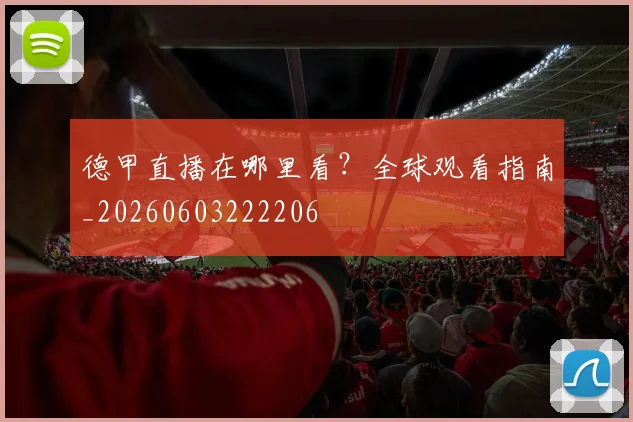 德甲直播在哪里看?全球观看指南_20260603222206