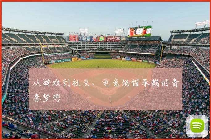 从游戏到社交，电竞场馆承载的青春梦想