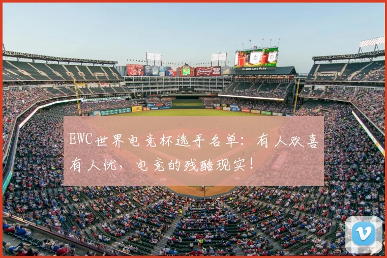 EWC世界电竞杯选手名单:有人欢喜有人忧,电竞的残酷现实!