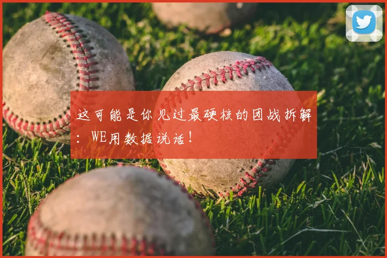 这可能是你见过最硬核的团战拆解：WE用数据说话！