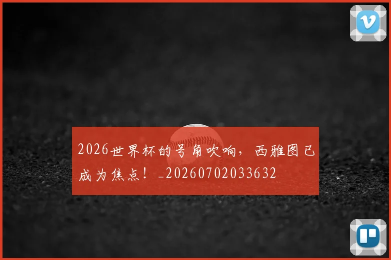 2026世界杯的号角吹响，西雅图已成为焦点！_20260702033632