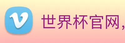 世界杯官网，在线买世界杯 Logo